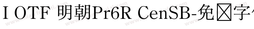 I OTF 明朝Pr6R CenSB字体转换